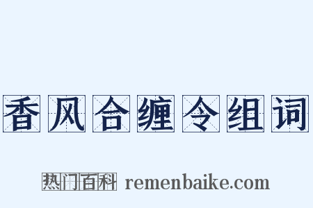 香风合缠令组词是什么意思的图片